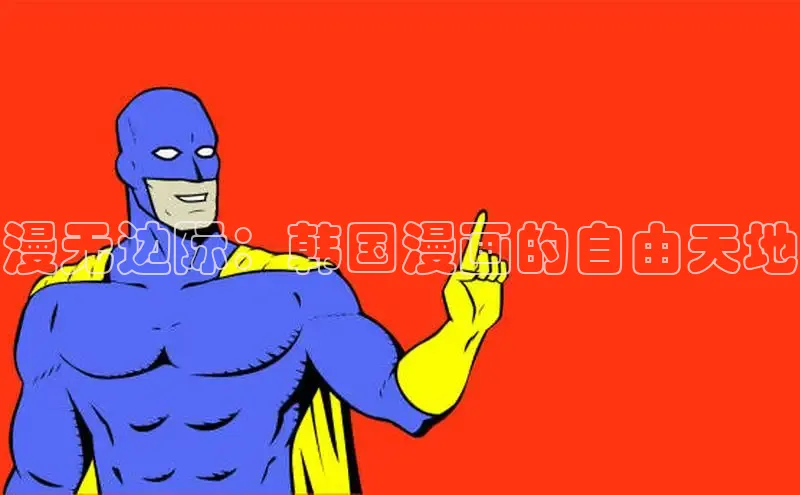 韩漫布丁漫画土豪